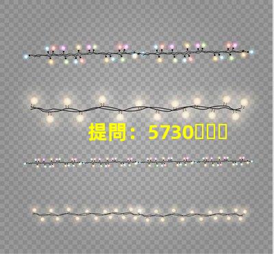 提問：5730、2835、3528、5050這些LED燈珠都能做單色光或是多色光的嗎？功率多大？